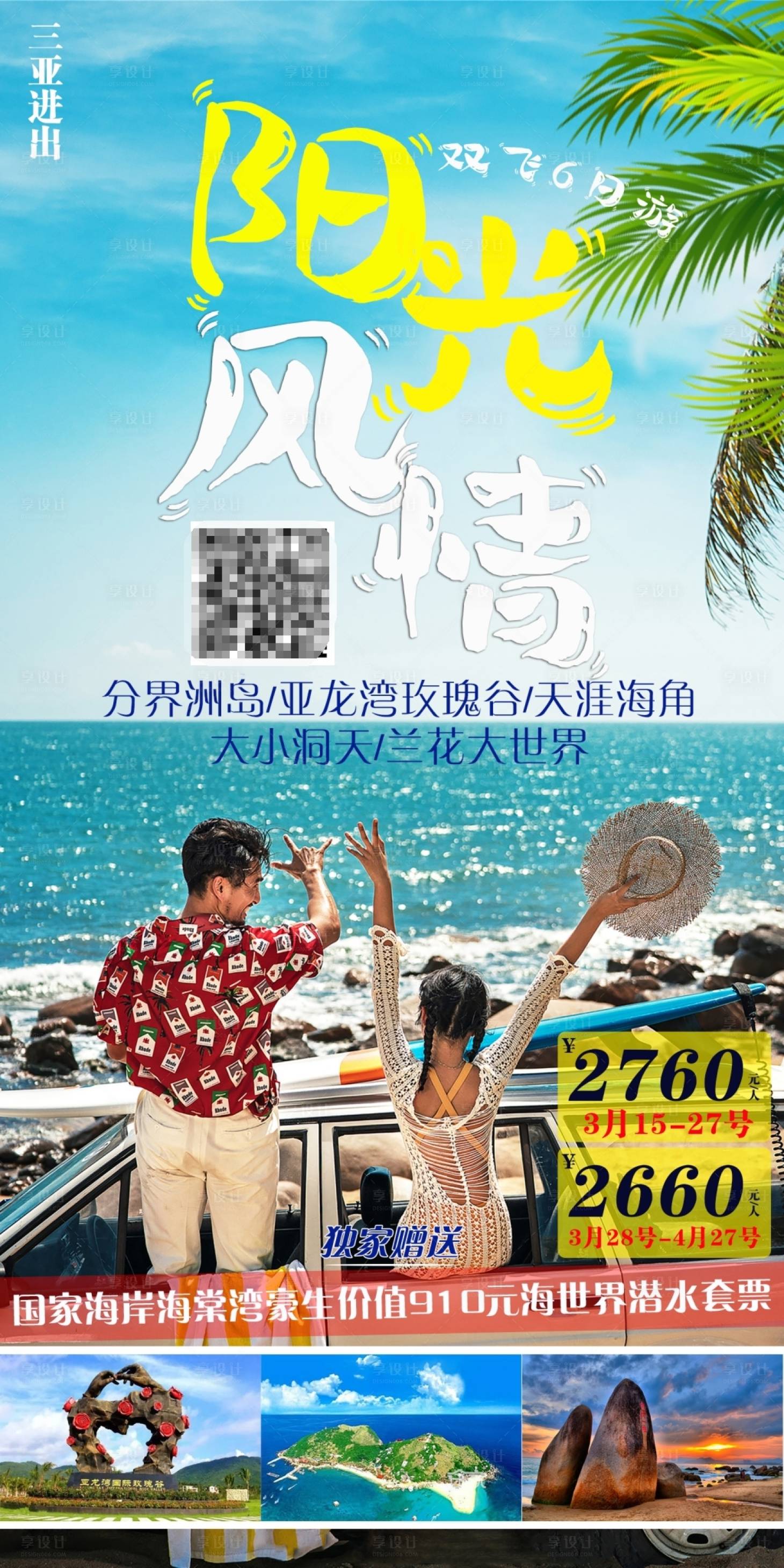 源文件下载【享设计】搜索编号：32440004836552447【海南阳光风情旅游海报】
