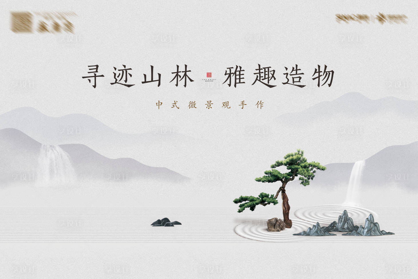 源文件下载【享设计】搜索编号：74310004872829536【新中式景观意境背景板】