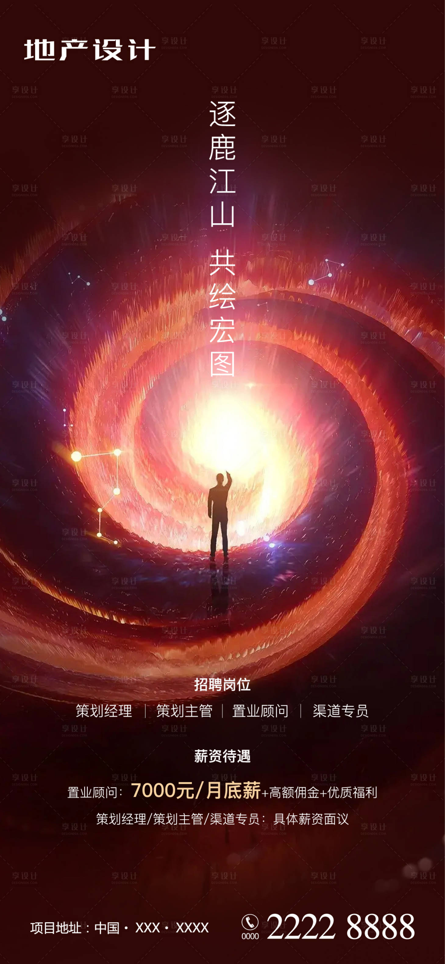 源文件下載【享設計】搜索編號：76710004763384756【招聘地產海報】