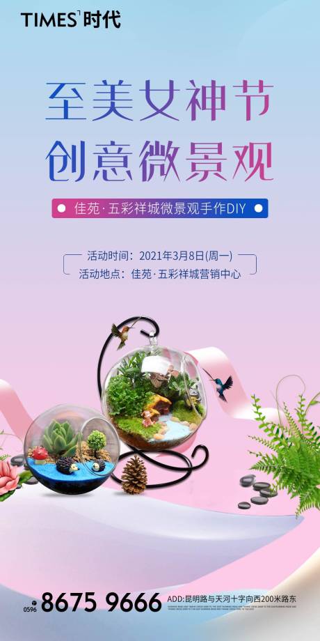 源文件下载【地产女神节微景观海报】编号：33040004679389904