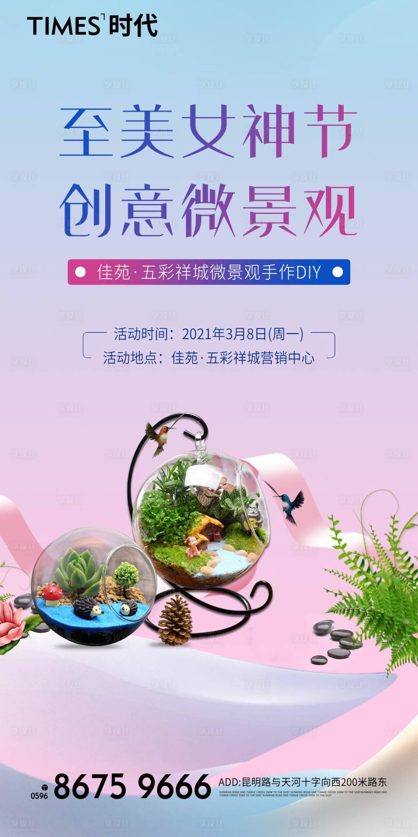源文件下载【地产女神节微景观海报】编号：33040004679389904
