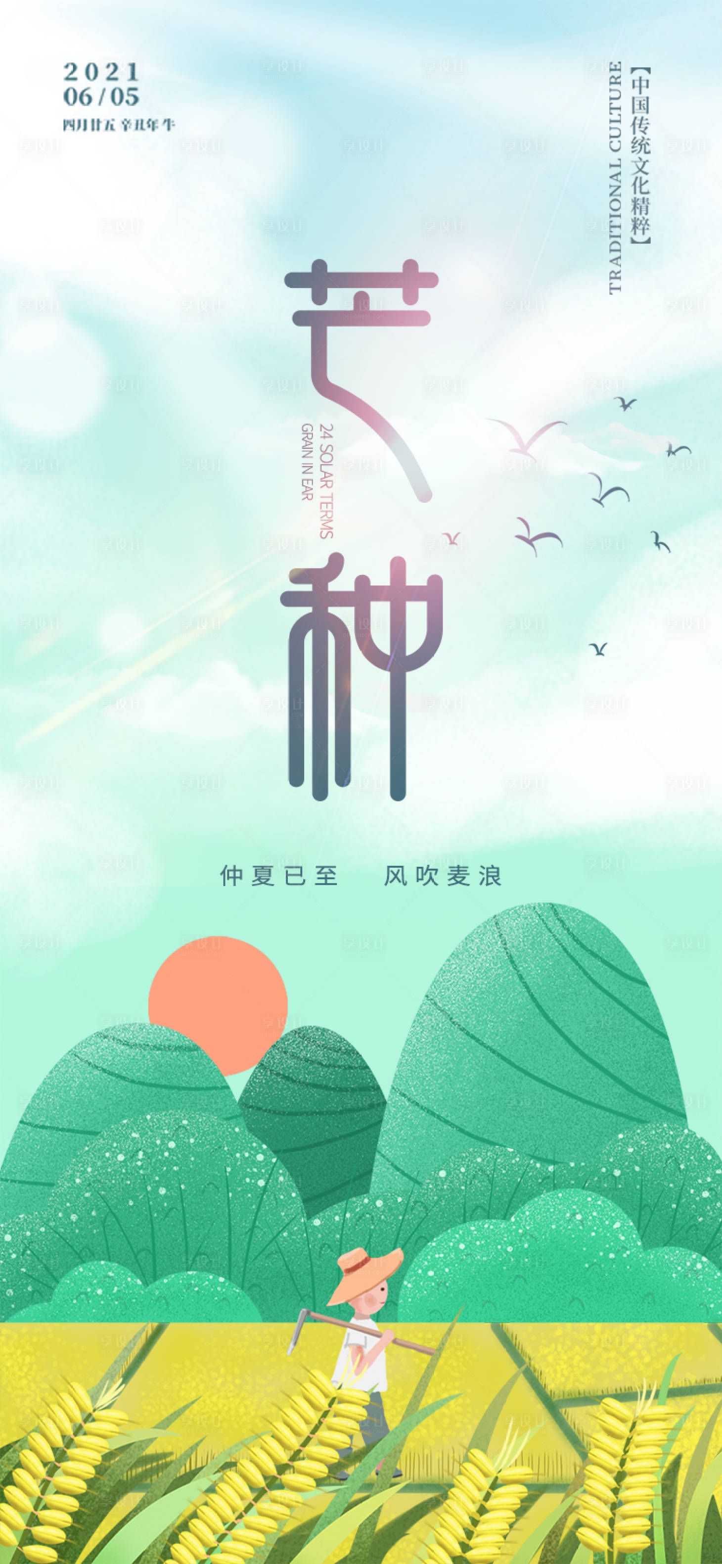 源文件下载【享设计】搜索编号：84810004737694035【小清新手绘插画芒种节气海报】