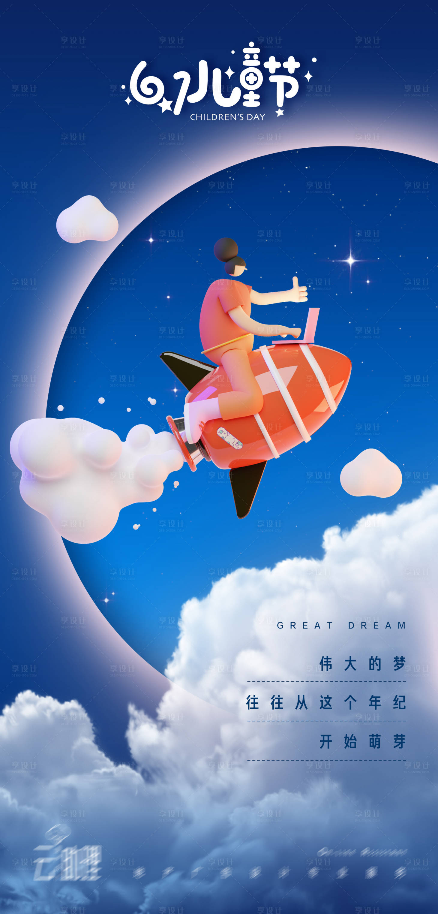 源文件下载【六一儿童节火箭创意海报】编号：20210528130004371