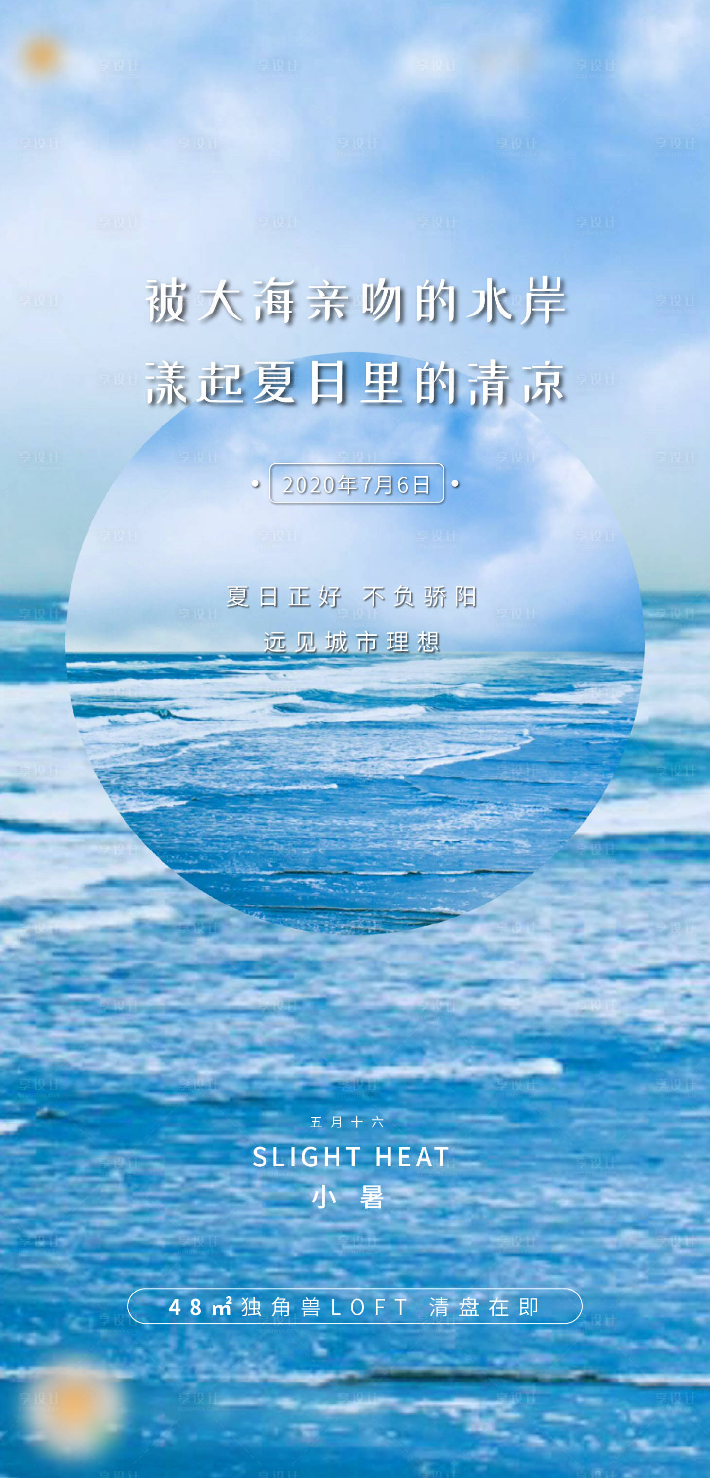 源文件下载【享设计】搜索编号：76540004561602911【地产小暑节气海报】