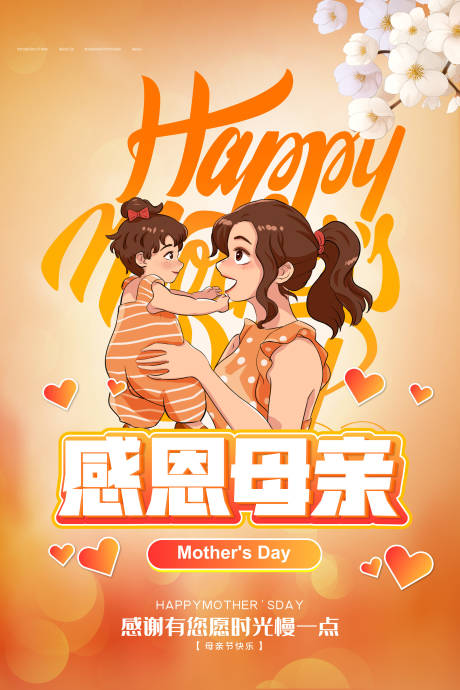 源文件下载【享设计】搜索编号：98260004588852446【感恩母亲节海报】