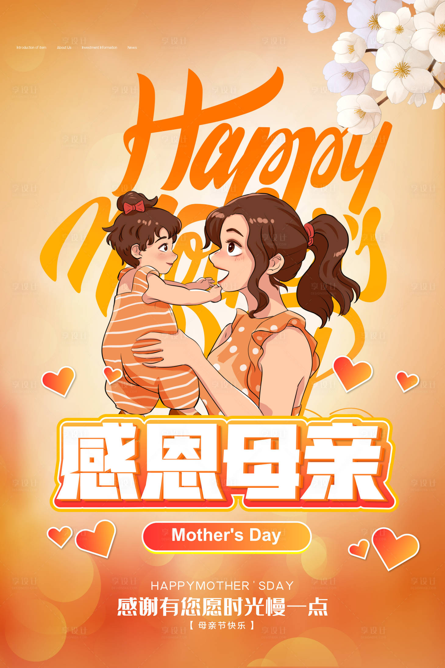 源文件下載【享設計】搜索編號：98260004588852446【感恩母親節海報】