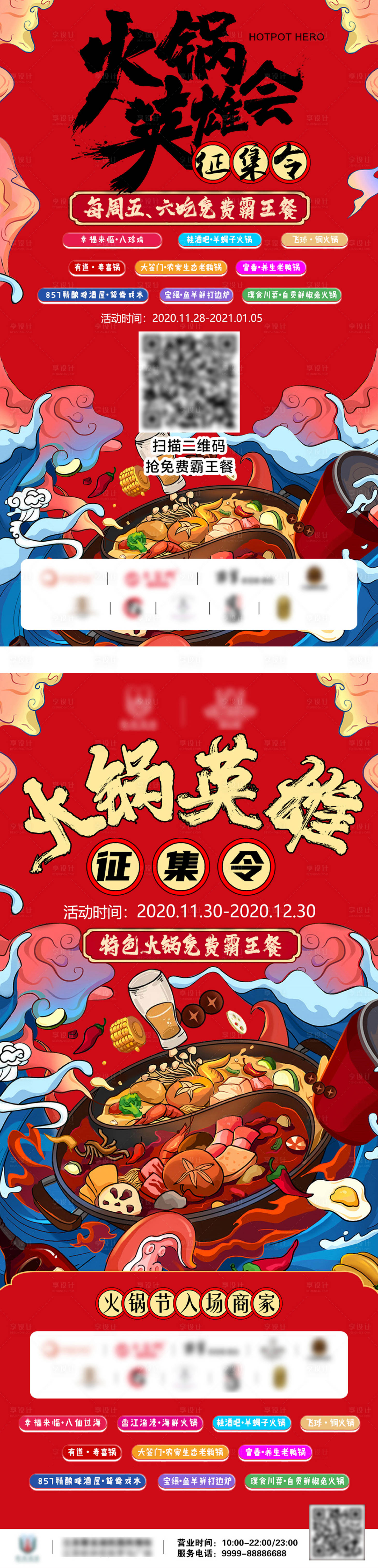 源文件下载【享设计】搜索编号：71410004782716199【火锅节霸王餐英雄会商家宣传海报】