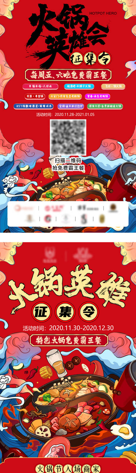 火锅节霸王餐英雄会商家宣传海报
