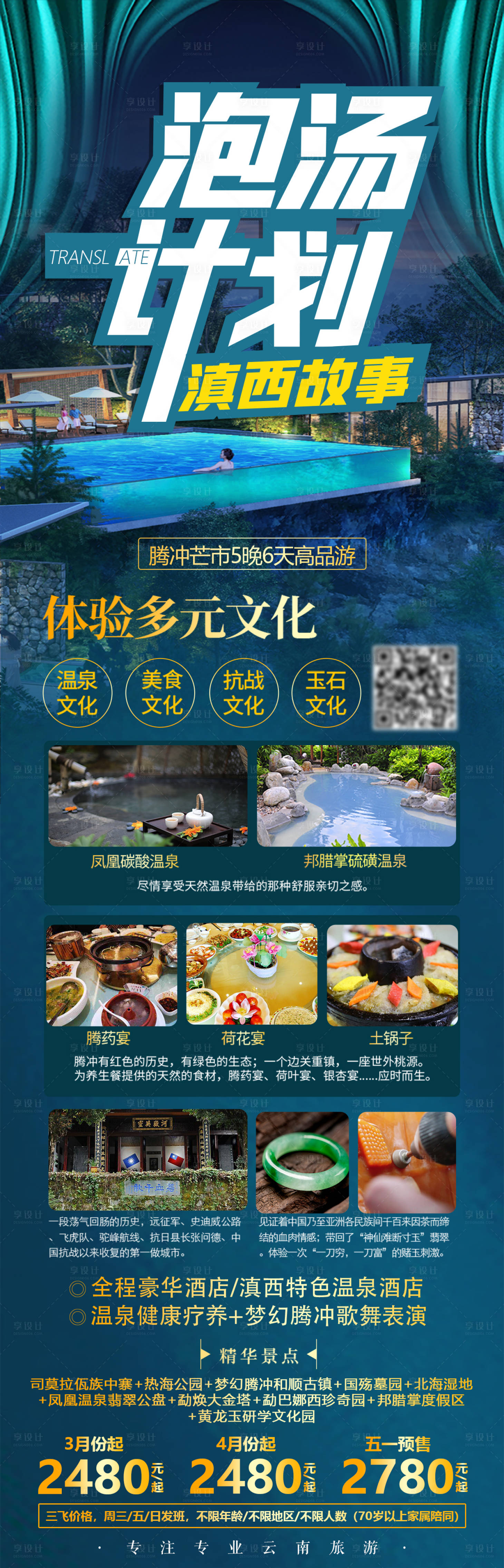 源文件下載【享設計】搜索編號：56930004738967702【泡湯計劃云南旅游海報長圖】