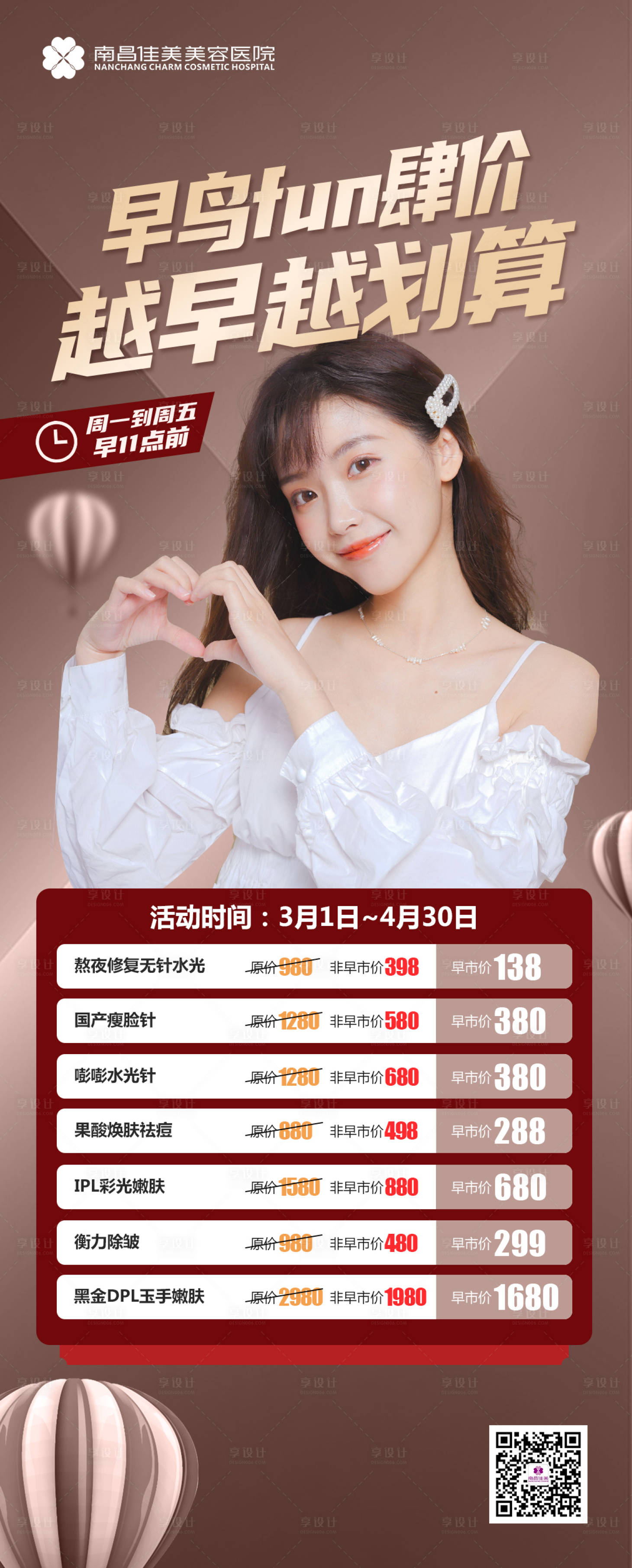 源文件下载【享设计】搜索编号：23930004675313933【医美活动海报】
