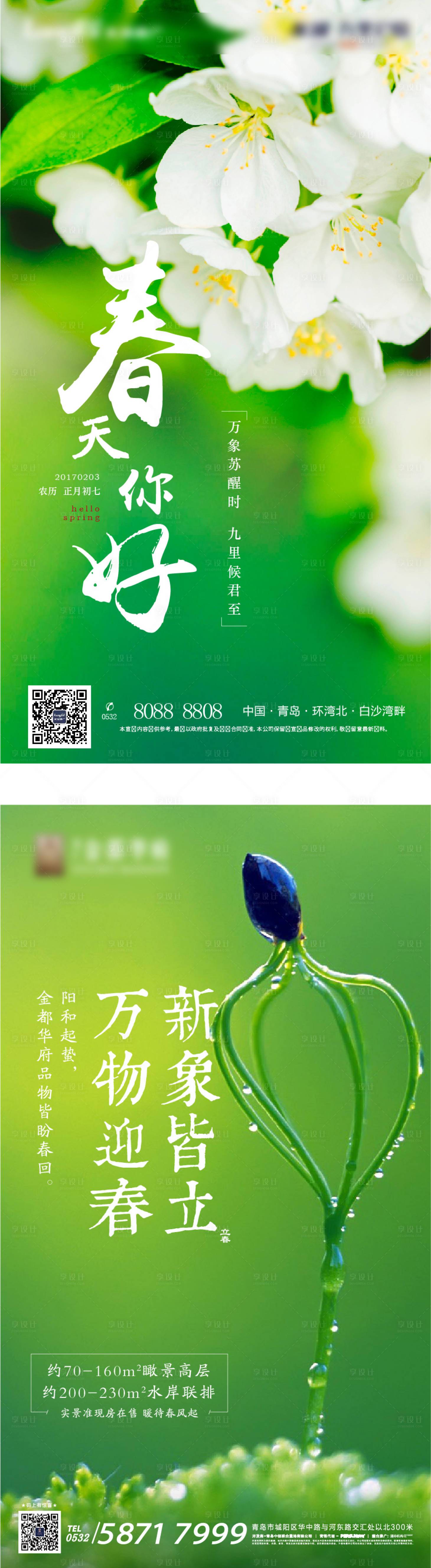 源文件下載【享設計】搜索編號：66290004657531898【地產立春節氣海報系列】