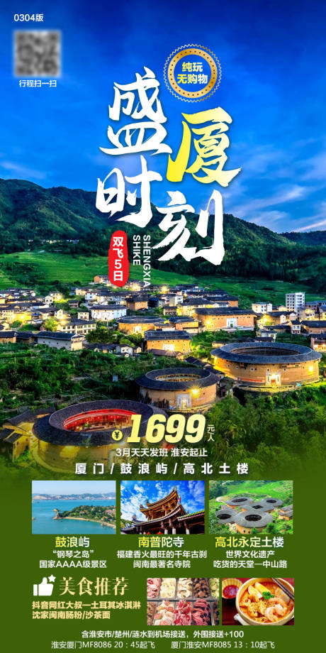 源文件下载【厦门旅游海报】编号：71830004723219484