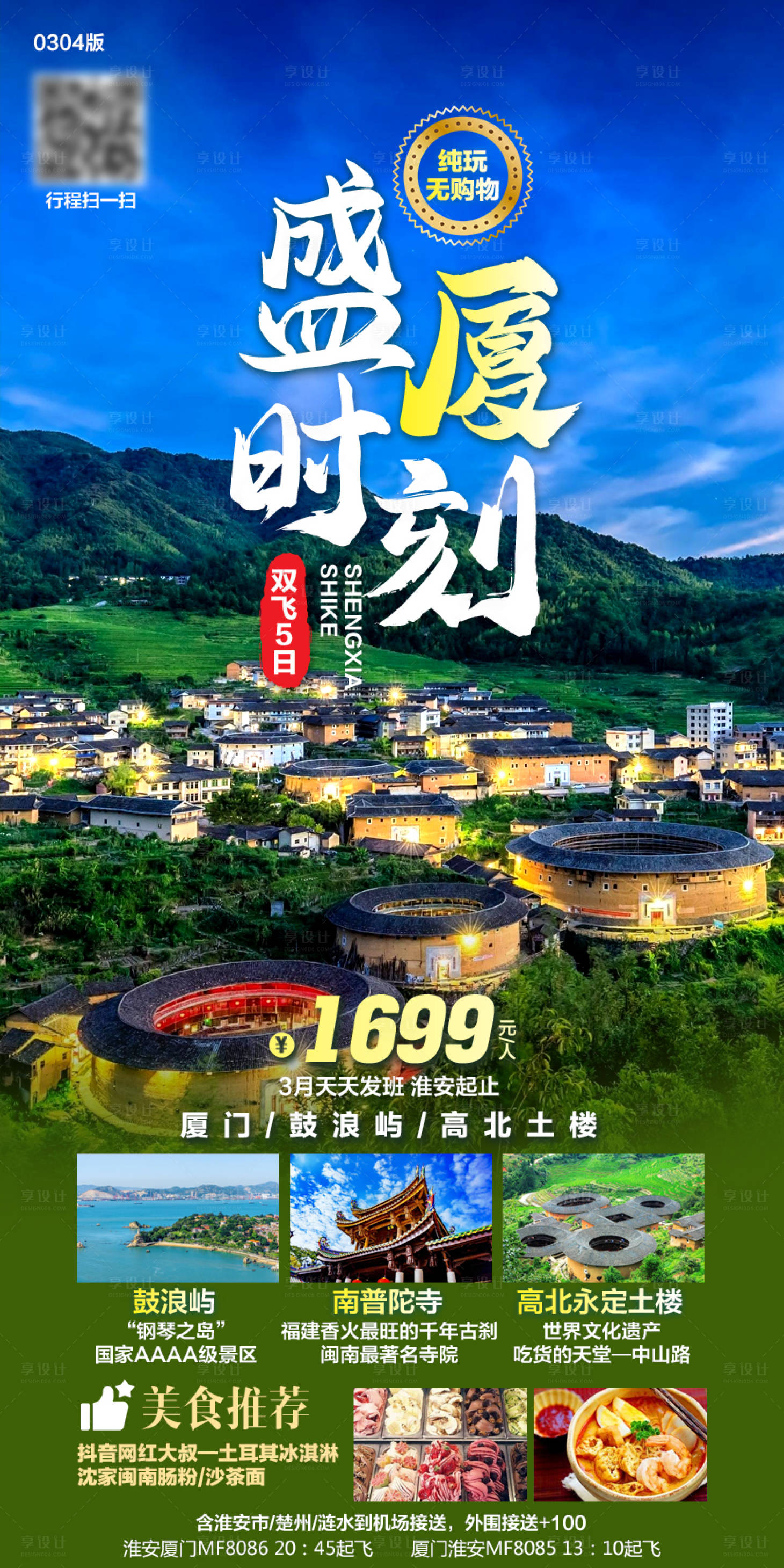 源文件下載【享設計】搜索編號：71830004723219484【廈門旅游海報】