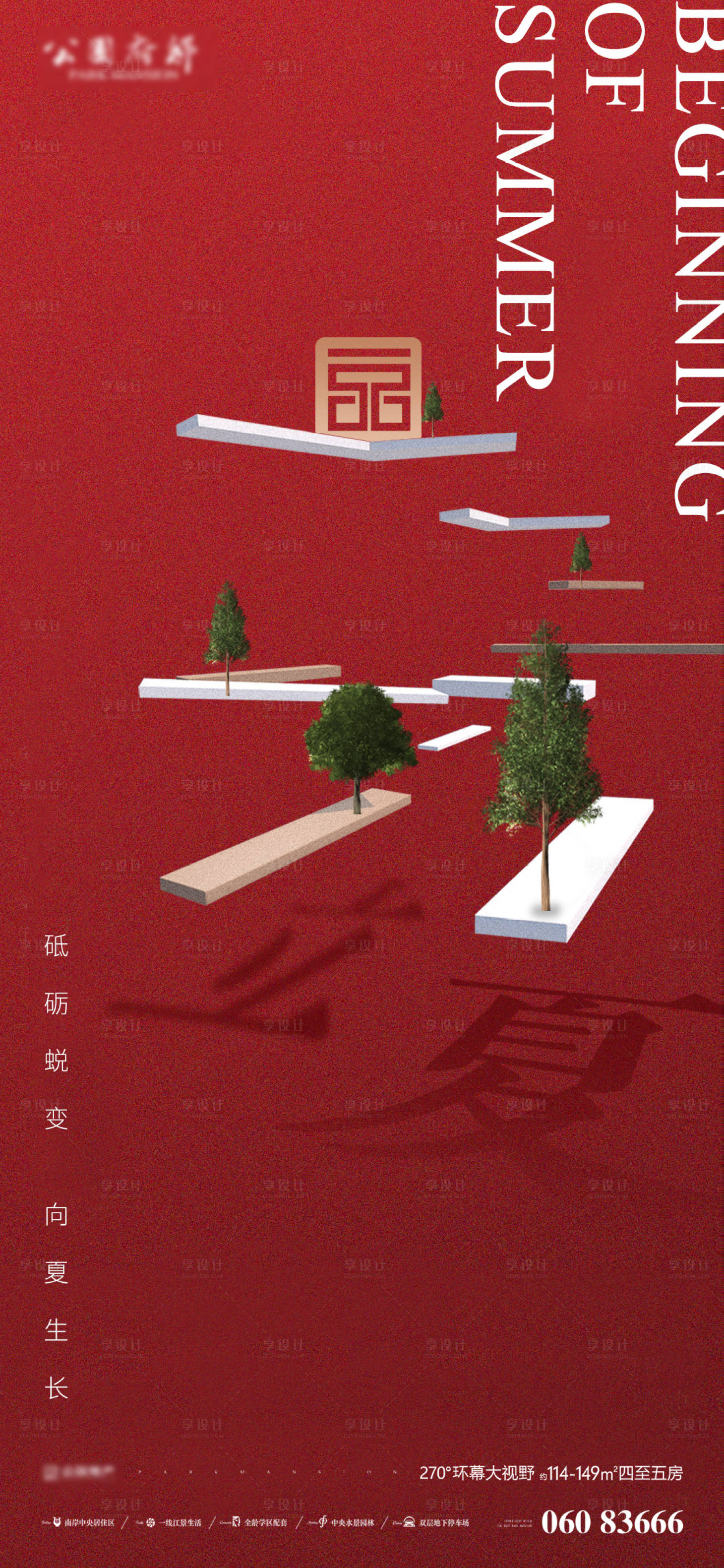 源文件下載【享設計】搜索編號：24430004523247935【地產創意立夏海報】