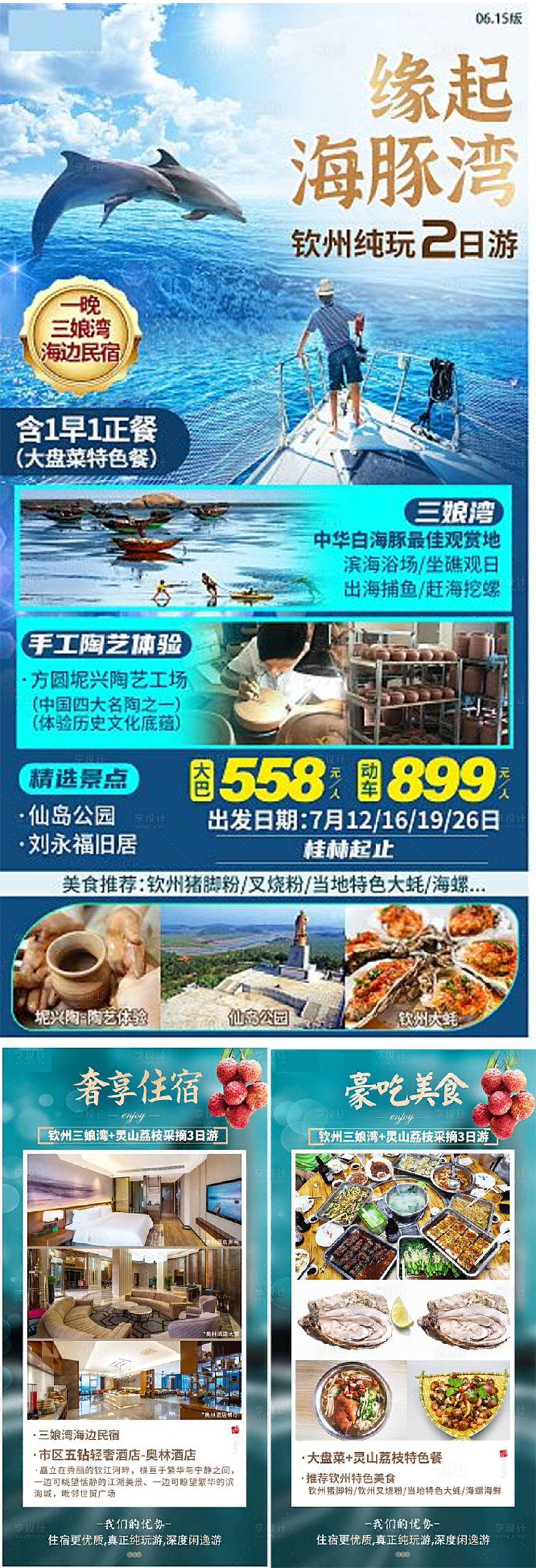 源文件下載【享設計】搜索編號：42200003909043739【欽州海豚旅游海報】