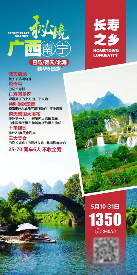 源文件下载【广西秘境旅游海报】编号：64480004631183996