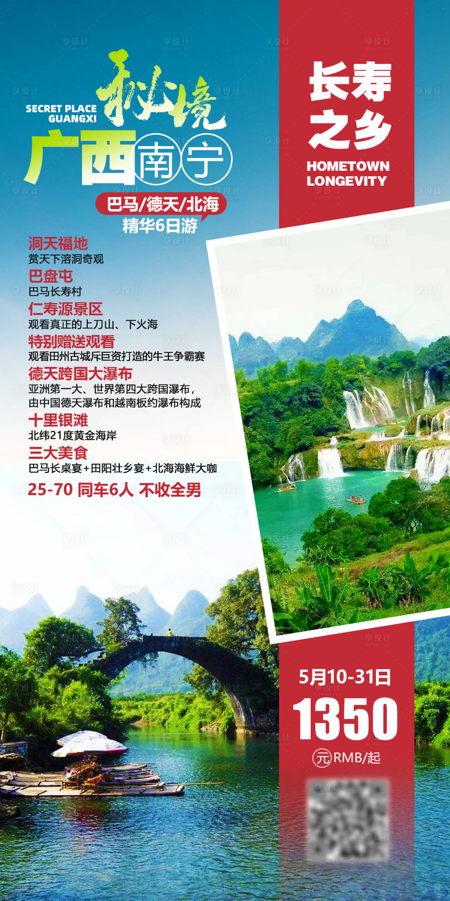 源文件下載【享設(shè)計(jì)】搜索編號(hào)：64480004631183996【廣西秘境旅游海報(bào)】