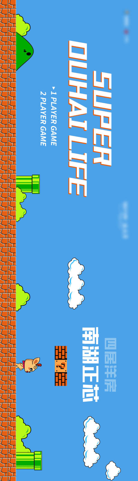 源文件下载【享设计】搜索编号：87020004513434054【地产闯关游戏海报展板】