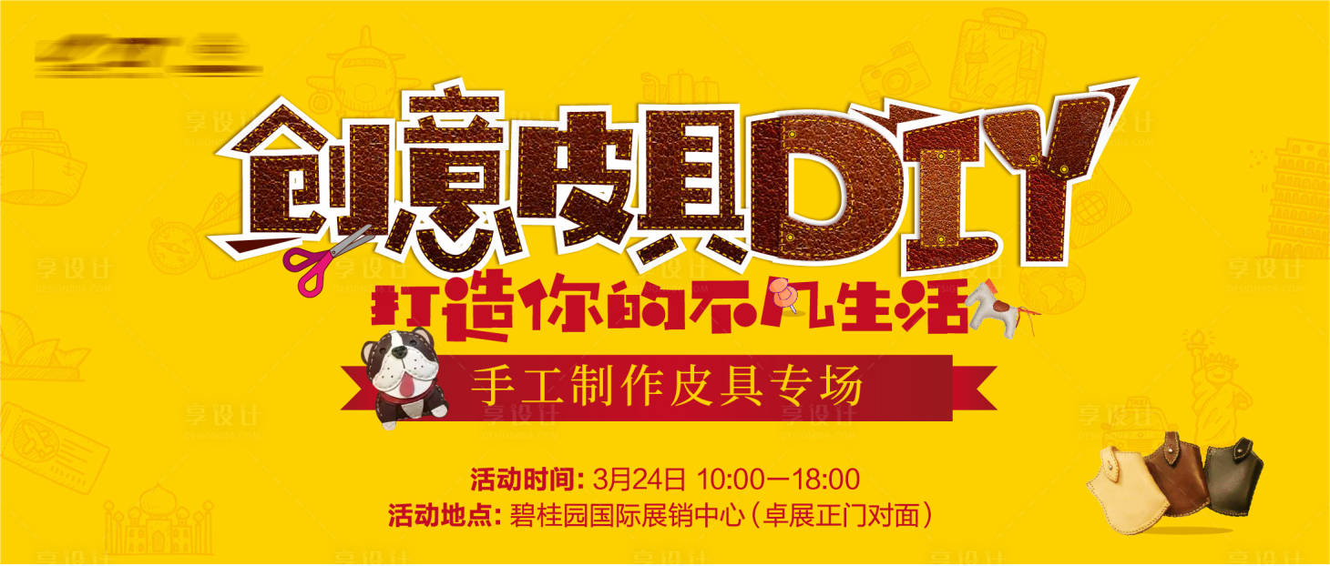 源文件下载【享设计】搜索编号：72660004773988745【创意皮具DIY活动展板】