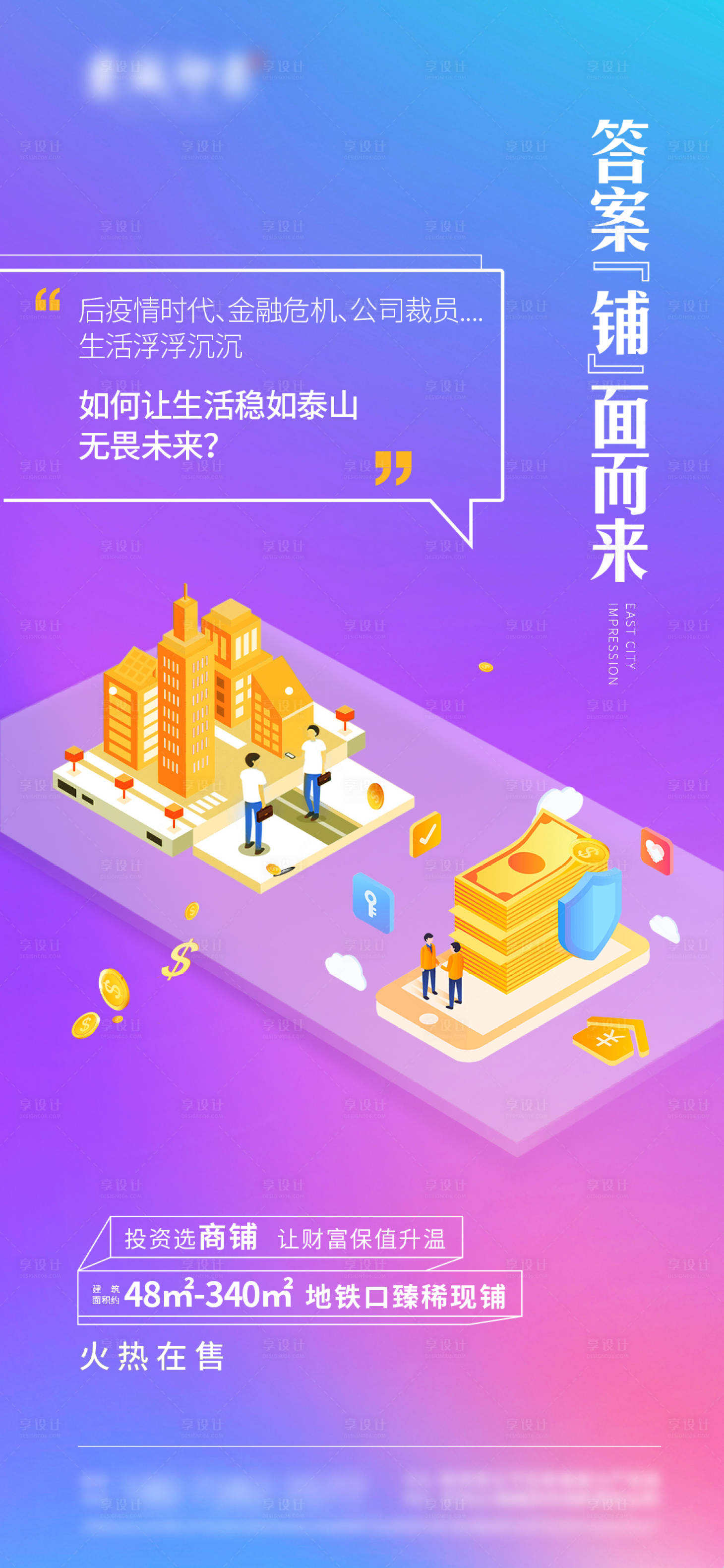 源文件下载【享设计】搜索编号：43360004538721626【商铺价值贴片 】
