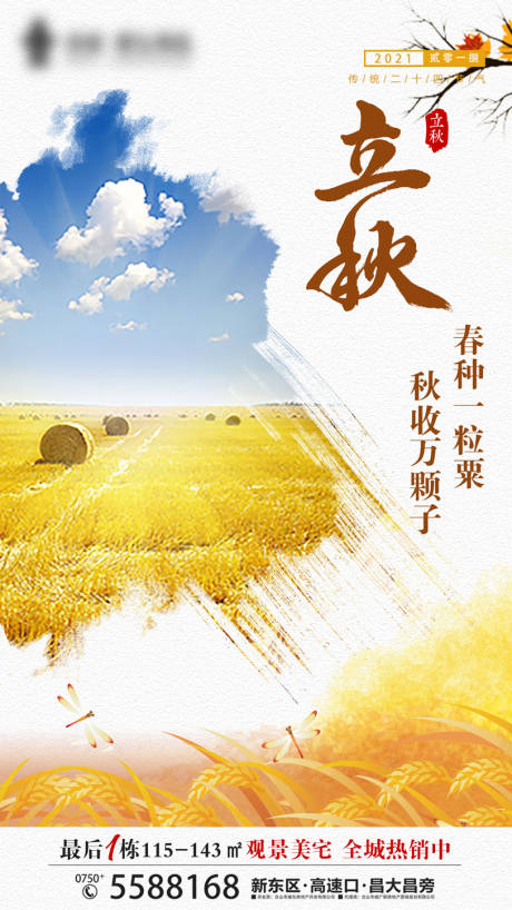 源文件下载【享设计】搜索编号：28980004560467477【地产立秋海报】