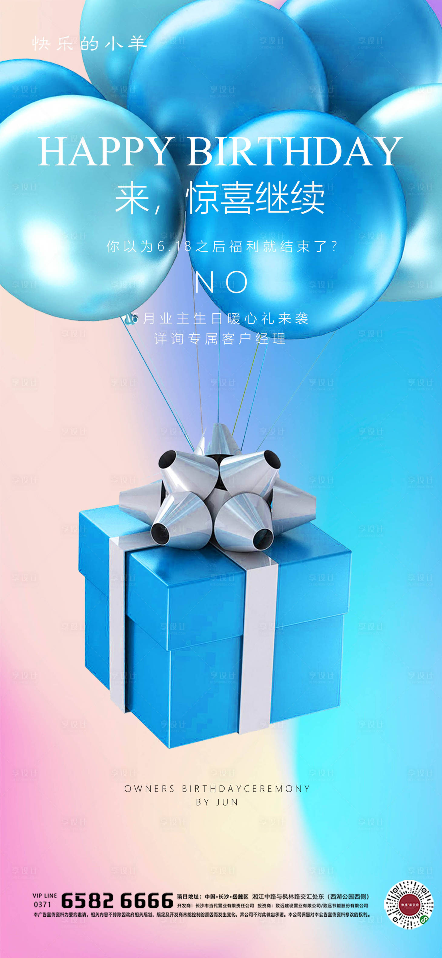 源文件下載【享設計】搜索編號：98740004810242273【業主生日月活動海報】