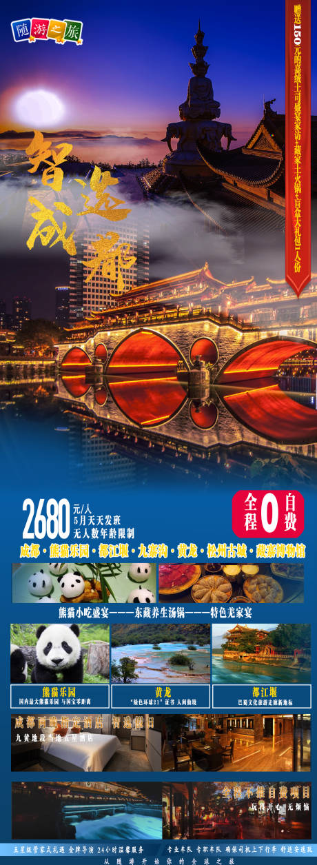 源文件下载【成都九寨都江堰旅游海报】编号：61970004591203990