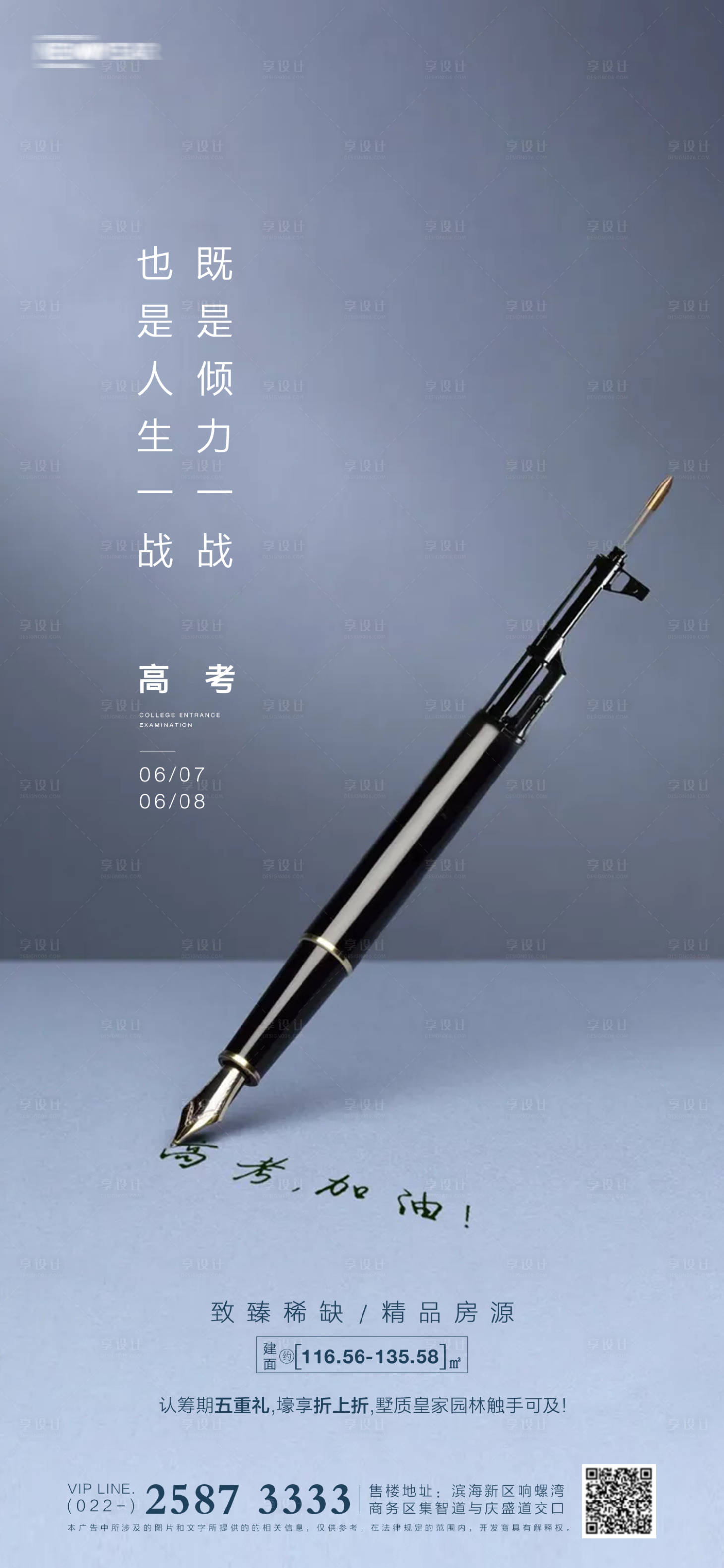 源文件下载【享设计】搜索编号：22790004794241768【高考房地产海报】