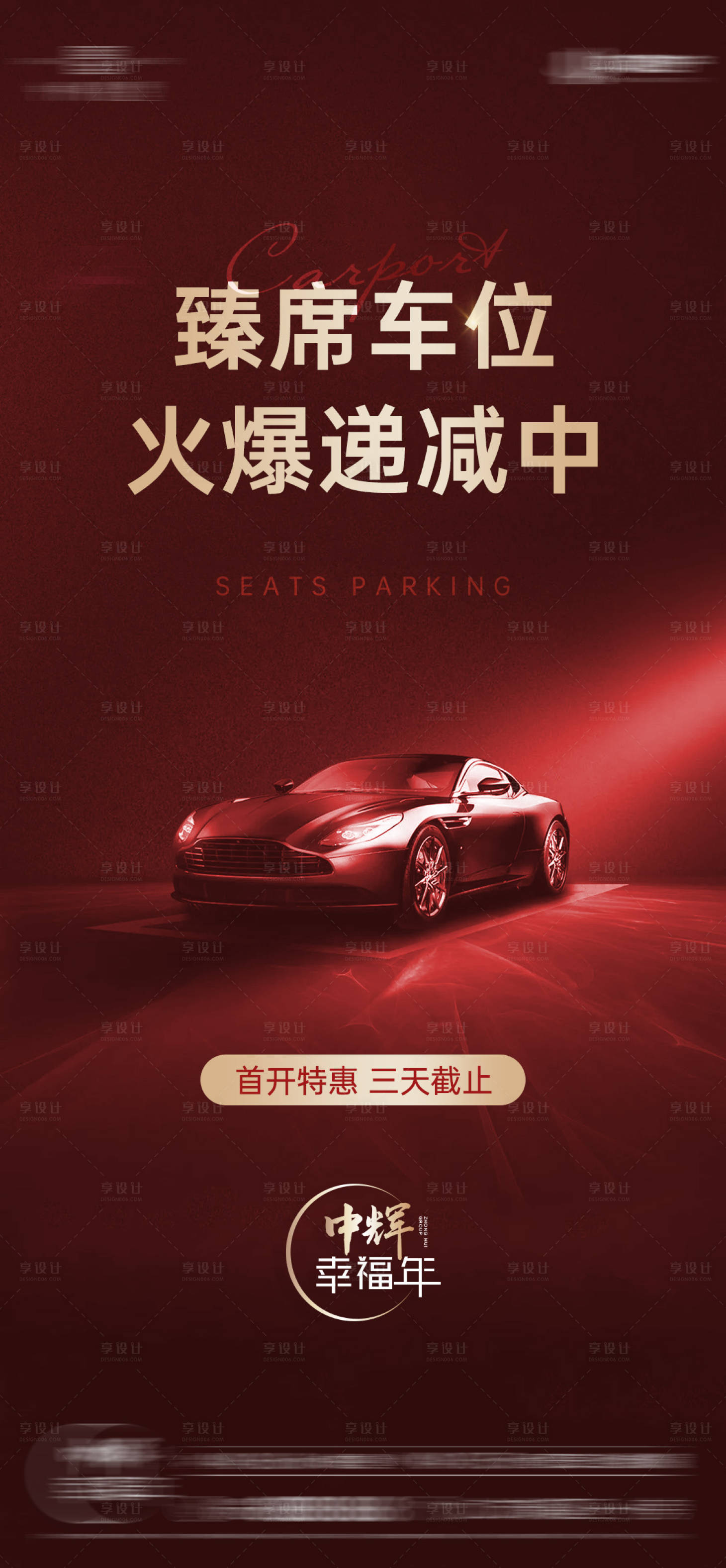 源文件下载【享设计】搜索编号：47900004845037382【车位热销海报】