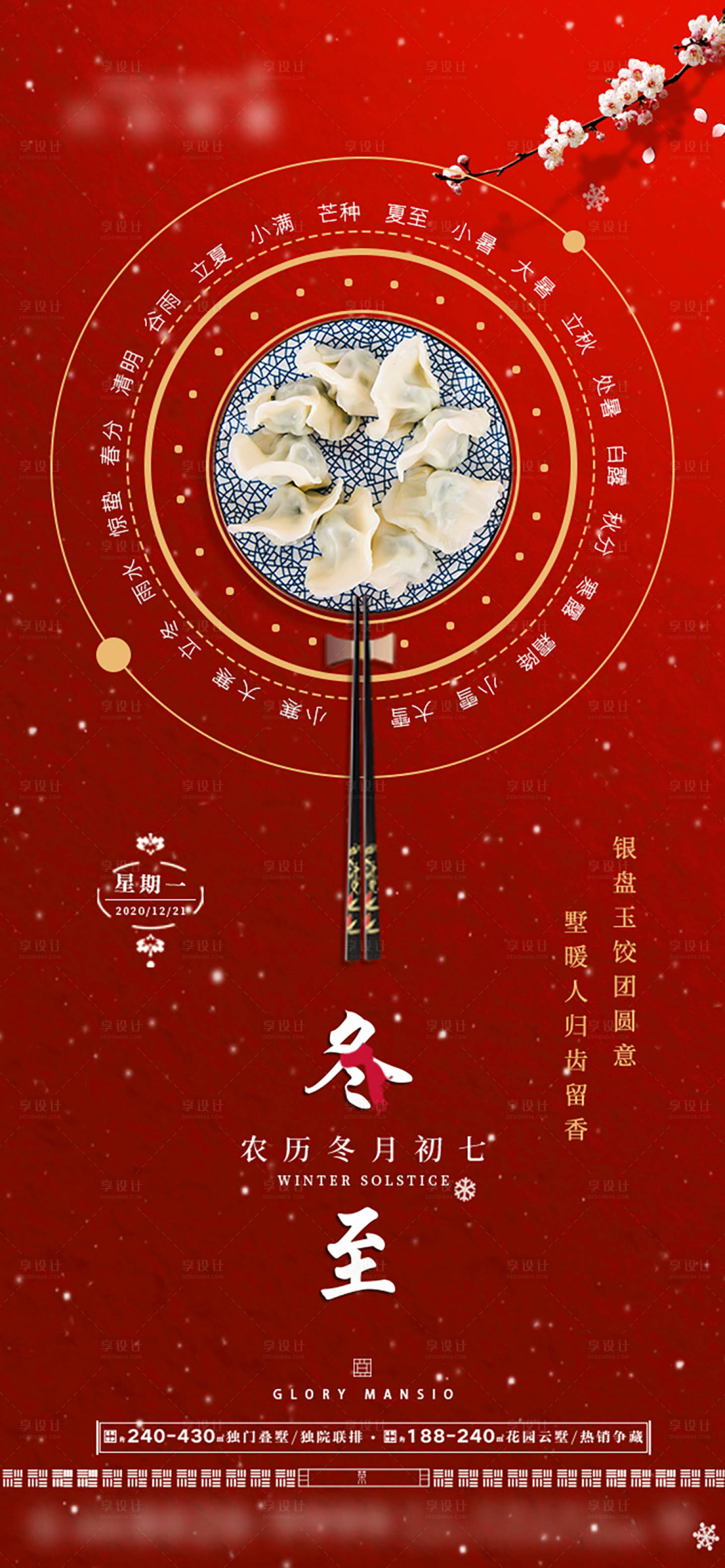 源文件下载【地产冬至海报】编号：82660004578666383
