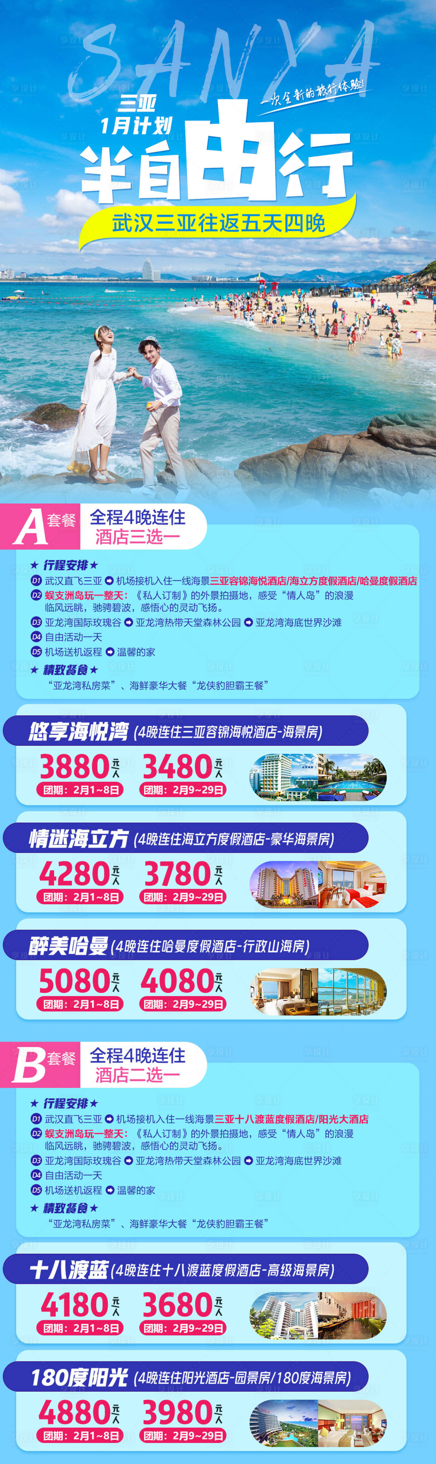 源文件下載【享設(shè)計】搜索編號：32160004685017439【海南三亞半自由行旅游合集】