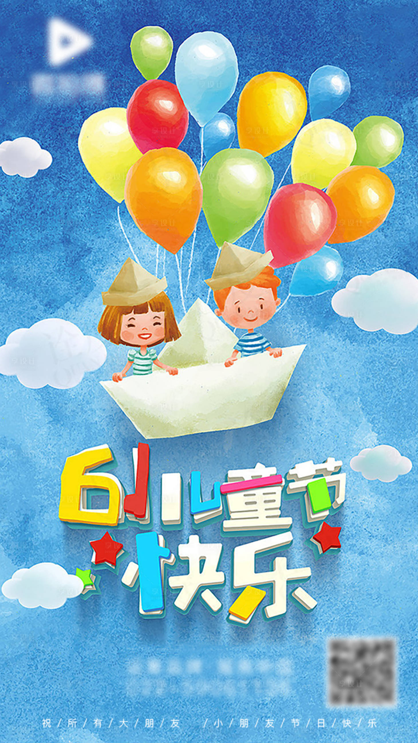 源文件下载【享设计】搜索编号：21530004705042267【六一儿童节海报】