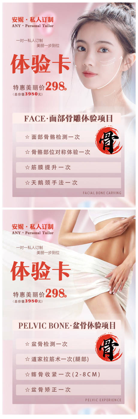 源文件下載【享設(shè)計(jì)】搜索編號：72390004873571207【面部盆骨體驗(yàn)卡海報(bào)】