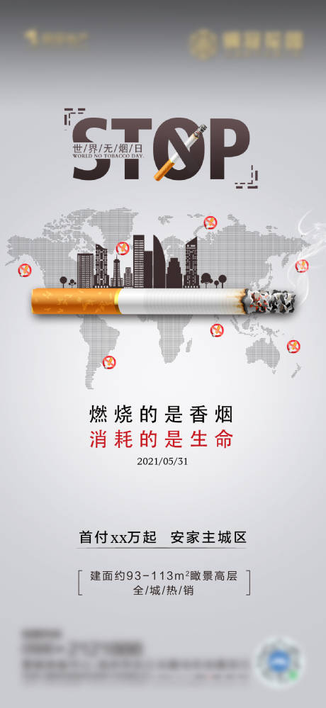 源文件下载【享设计】搜索编号：24360004835581538【世界无烟日海报】