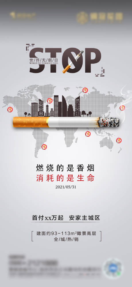 编号：20210525135825715【享设计】源文件下载-世界无烟日海报