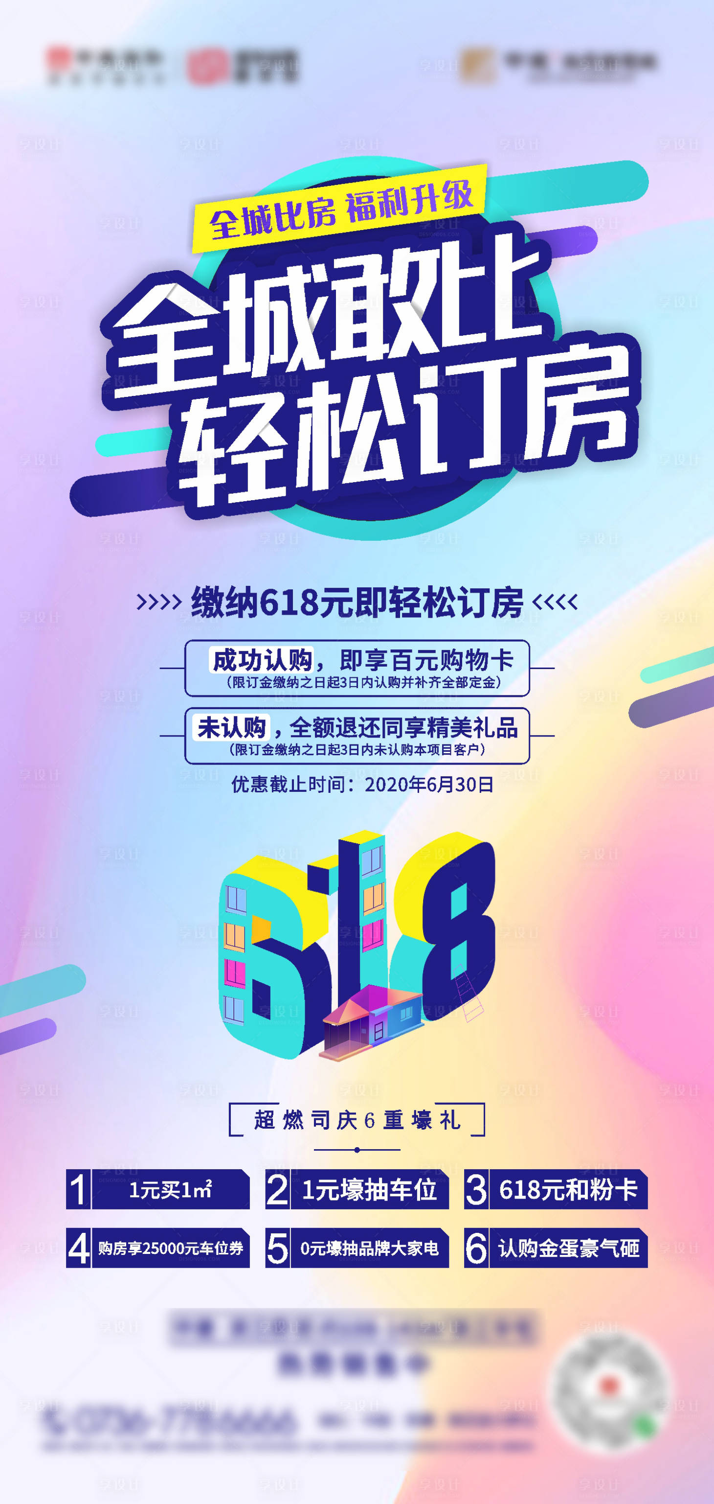 源文件下載【地產(chǎn)618促銷活動(dòng)海報(bào)】編號(hào)：33540004624855447