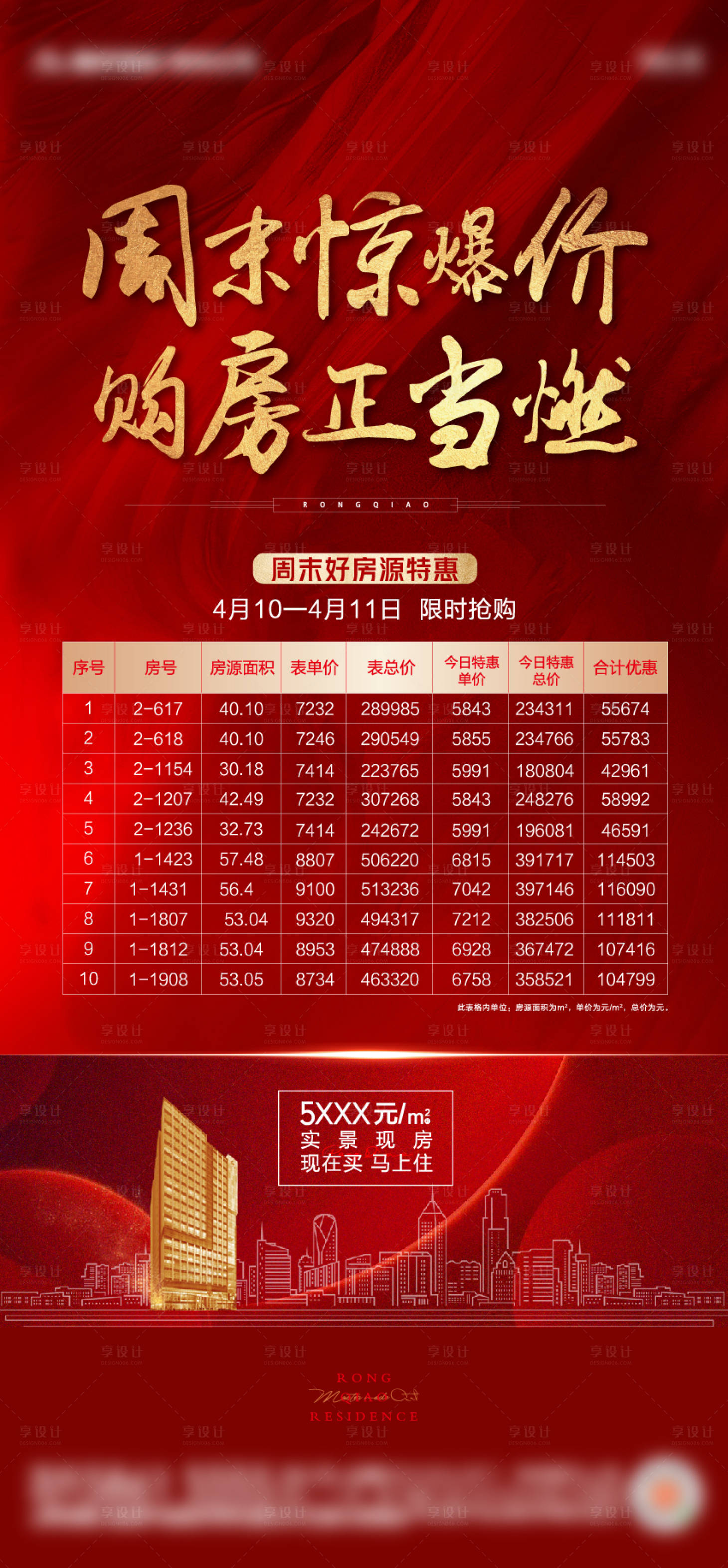 源文件下載【享設計】搜索編號：66930004715006090【地產特價房海報】