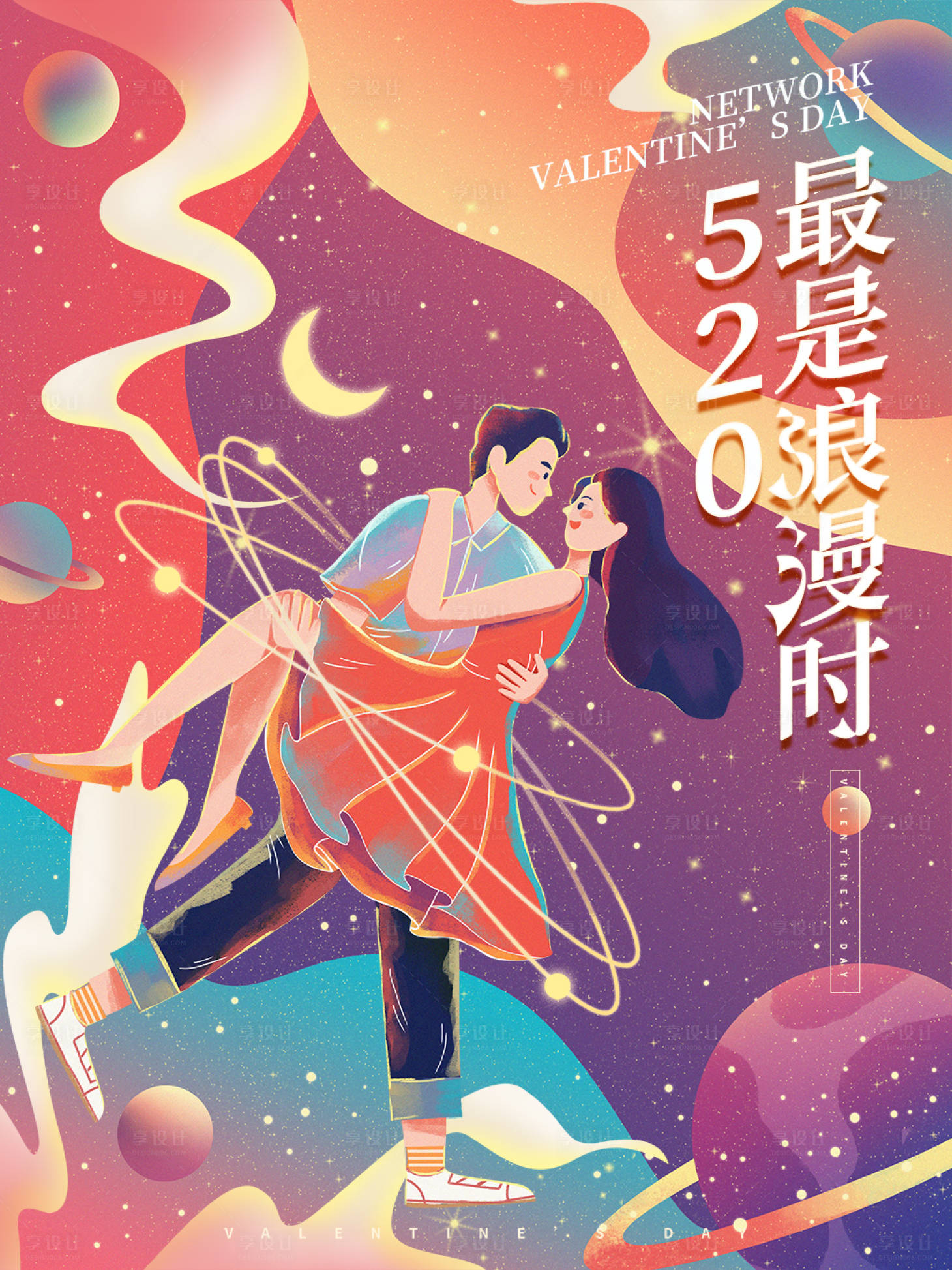 源文件下载【520海报】编号：58640004685893013