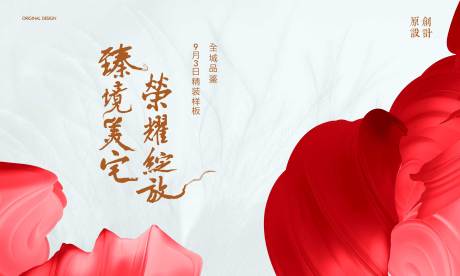 源文件下载【地产样板间开放活动背景板】编号：47360004568866906