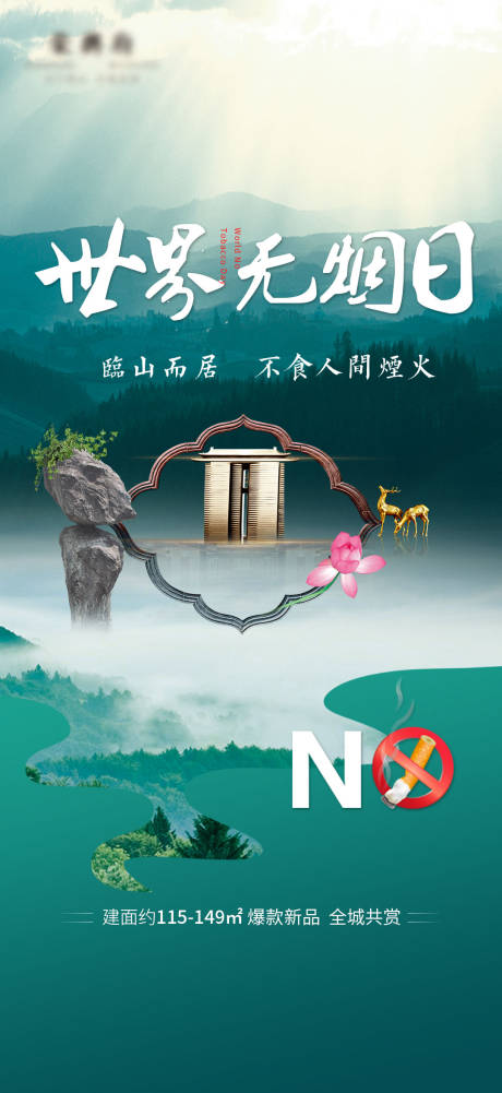 源文件下載【世界無煙日】編號：43940004786776732