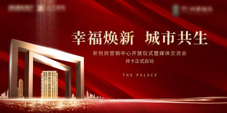 源文件下载【享设计】搜索编号：84630004632088643【营销中心开放红金活动展板】