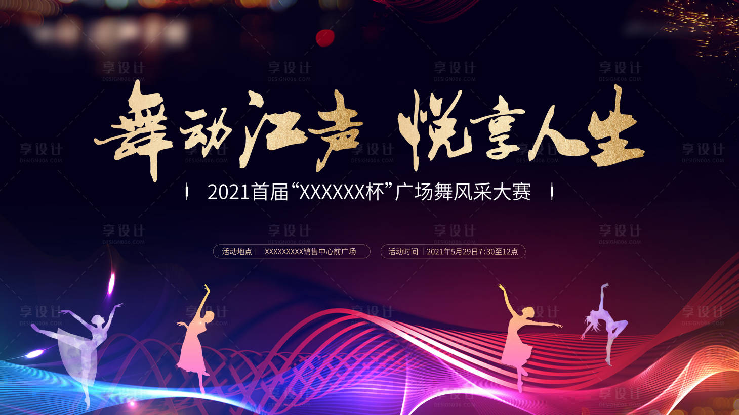 源文件下载【享设计】搜索编号：64500004858225280【地产广场舞活动展板】