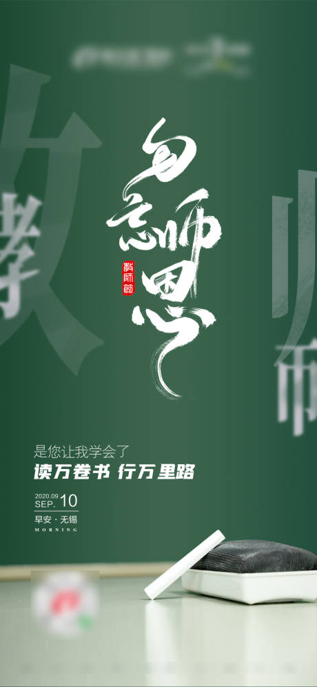 源文件下載【享設計】搜索編號：67790004728025984【教師節移動端海報】