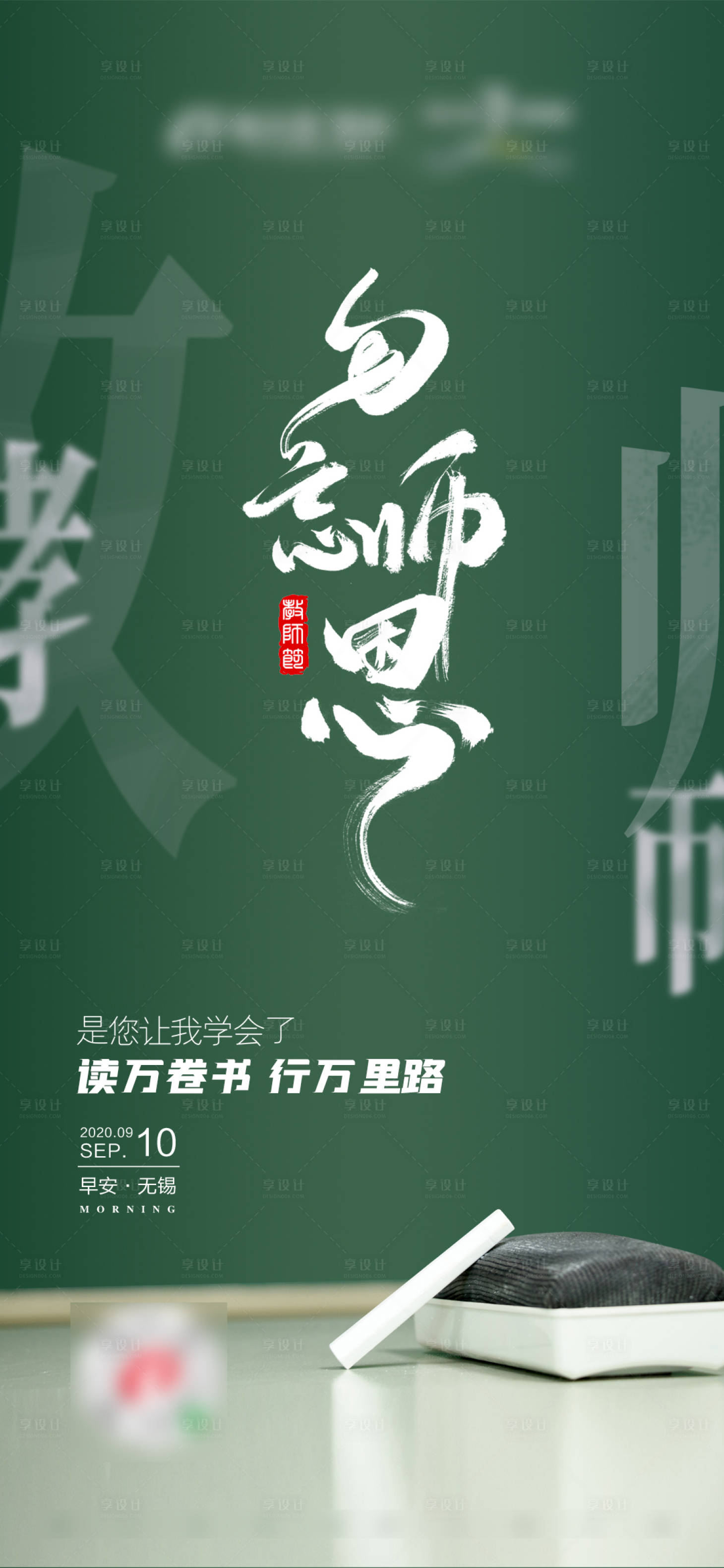 源文件下載【享設(shè)計】搜索編號：67790004728025984【教師節(jié)移動端海報】