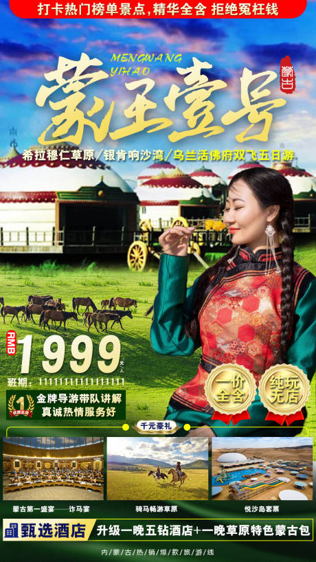源文件下载【享设计】搜索编号：91780004838025646【蒙王一号蒙古游海报】