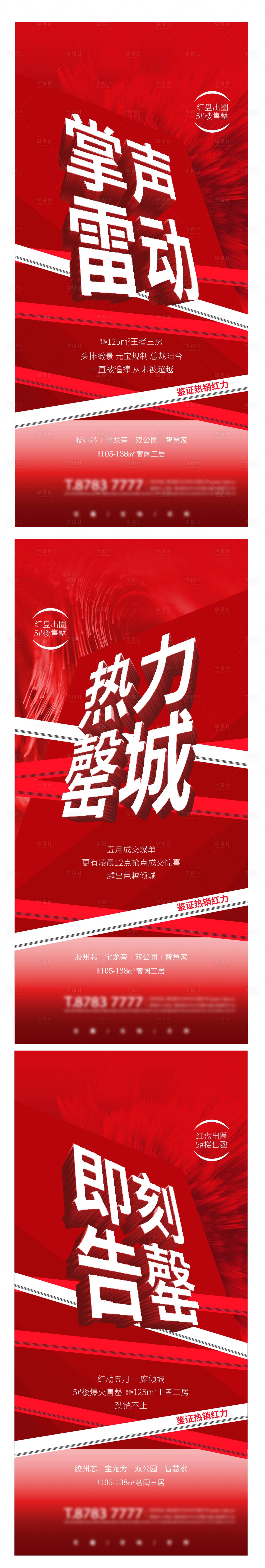 源文件下载【享设计】搜索编号：35050004585947163【地产开盘热销系列海报】