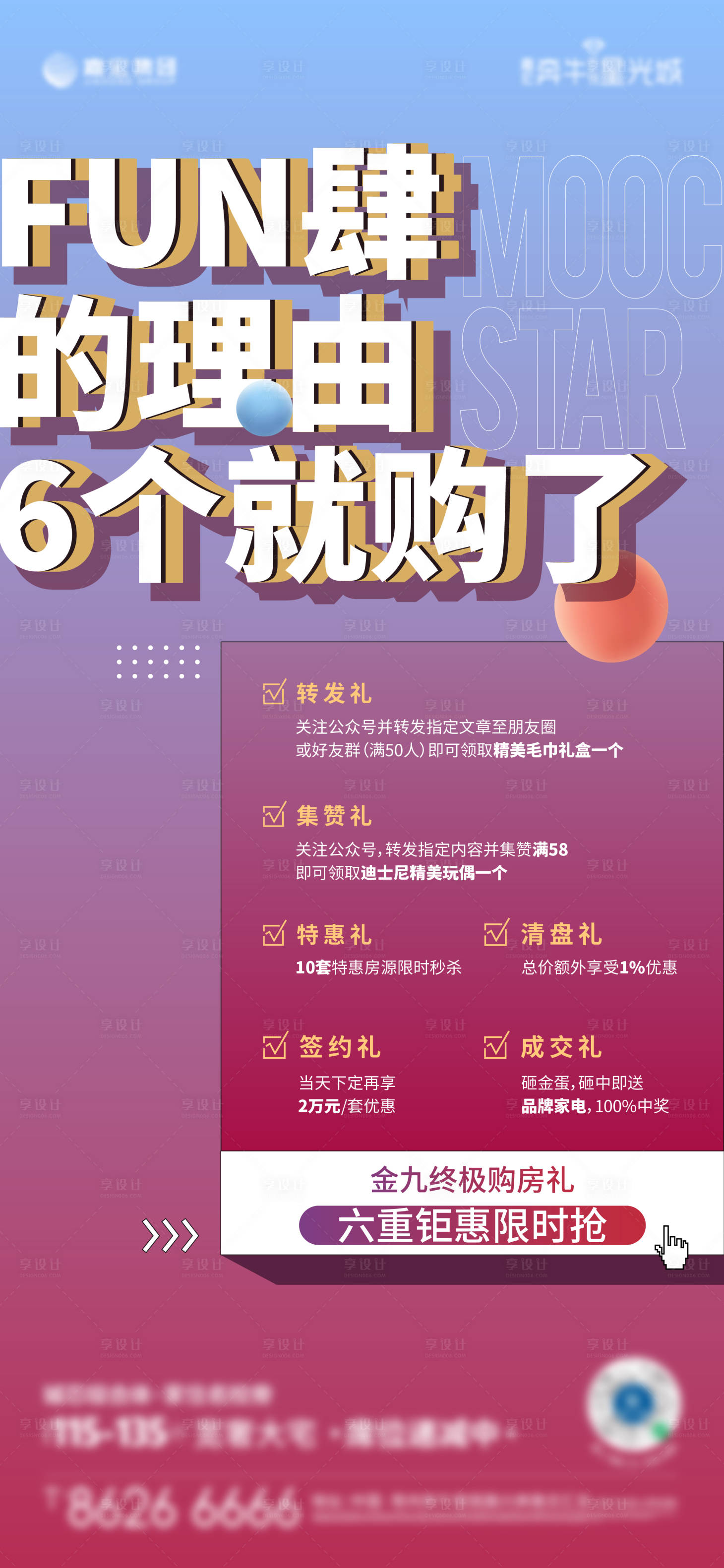 源文件下载【房地产六重礼活动刷屏海报】编号：20210506184614034
