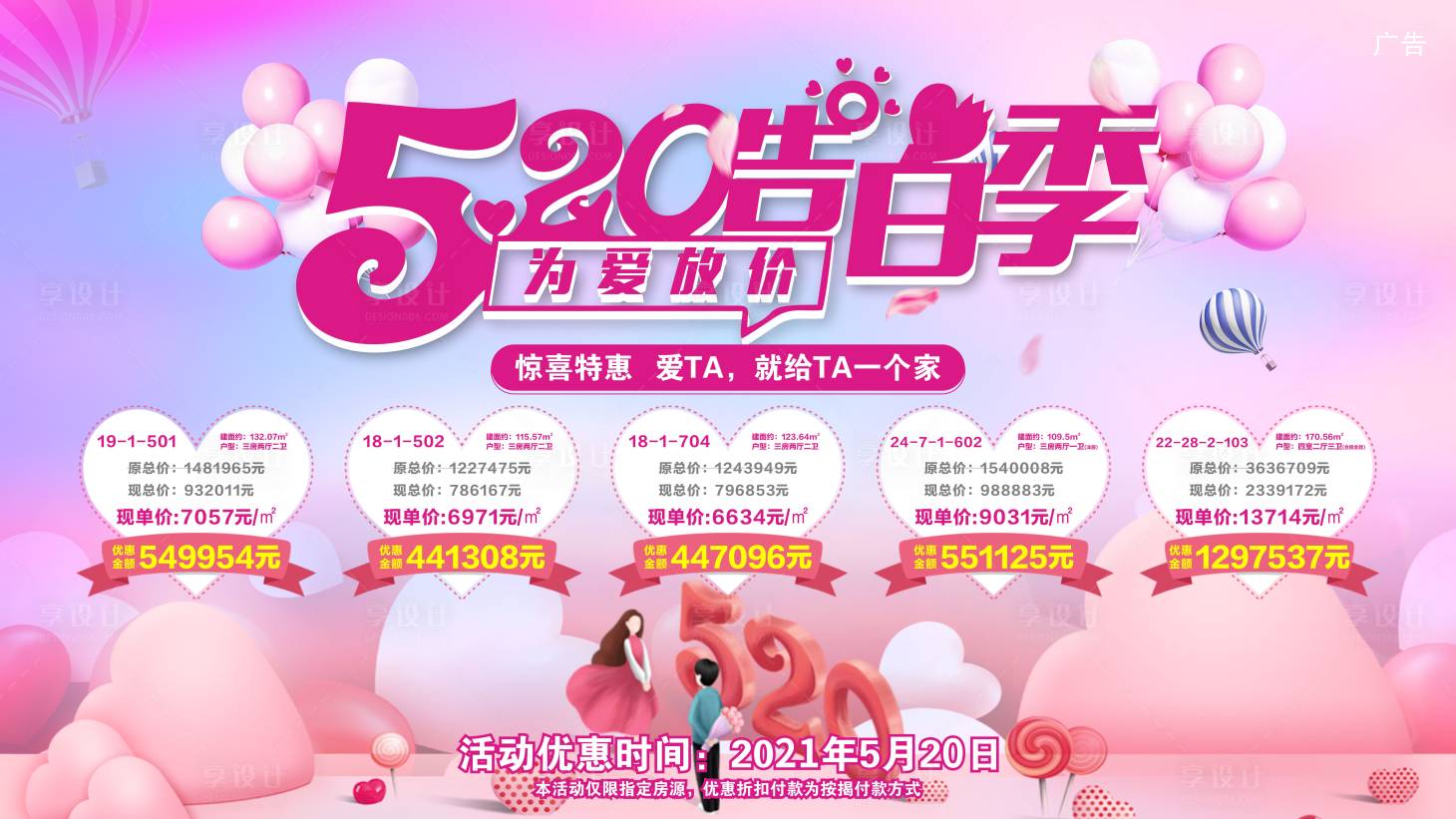 源文件下載【享設(shè)計(jì)】搜索編號(hào)：35240004767214182【520特價(jià)房廣告展板】