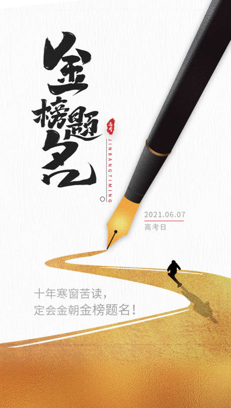 源文件下載【享設計】搜索編號：97610004703489212【高考海報】