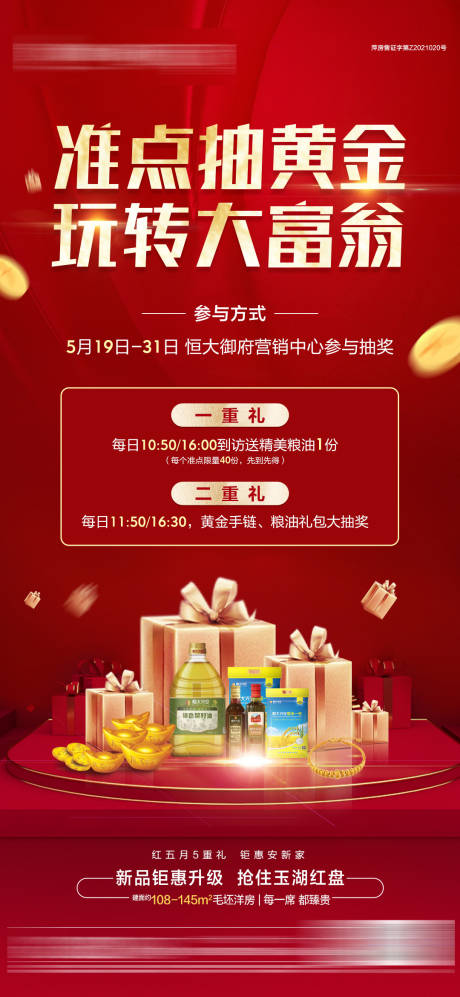 源文件下载【享设计】搜索编号：19190004806342213【地产抽黄金红金活动海报】